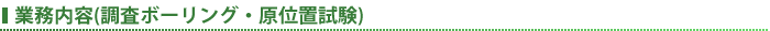業務内容(調査ボーリング・原位置試験)