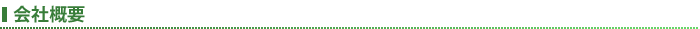 会社概要
