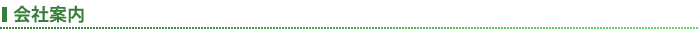 会社案内
